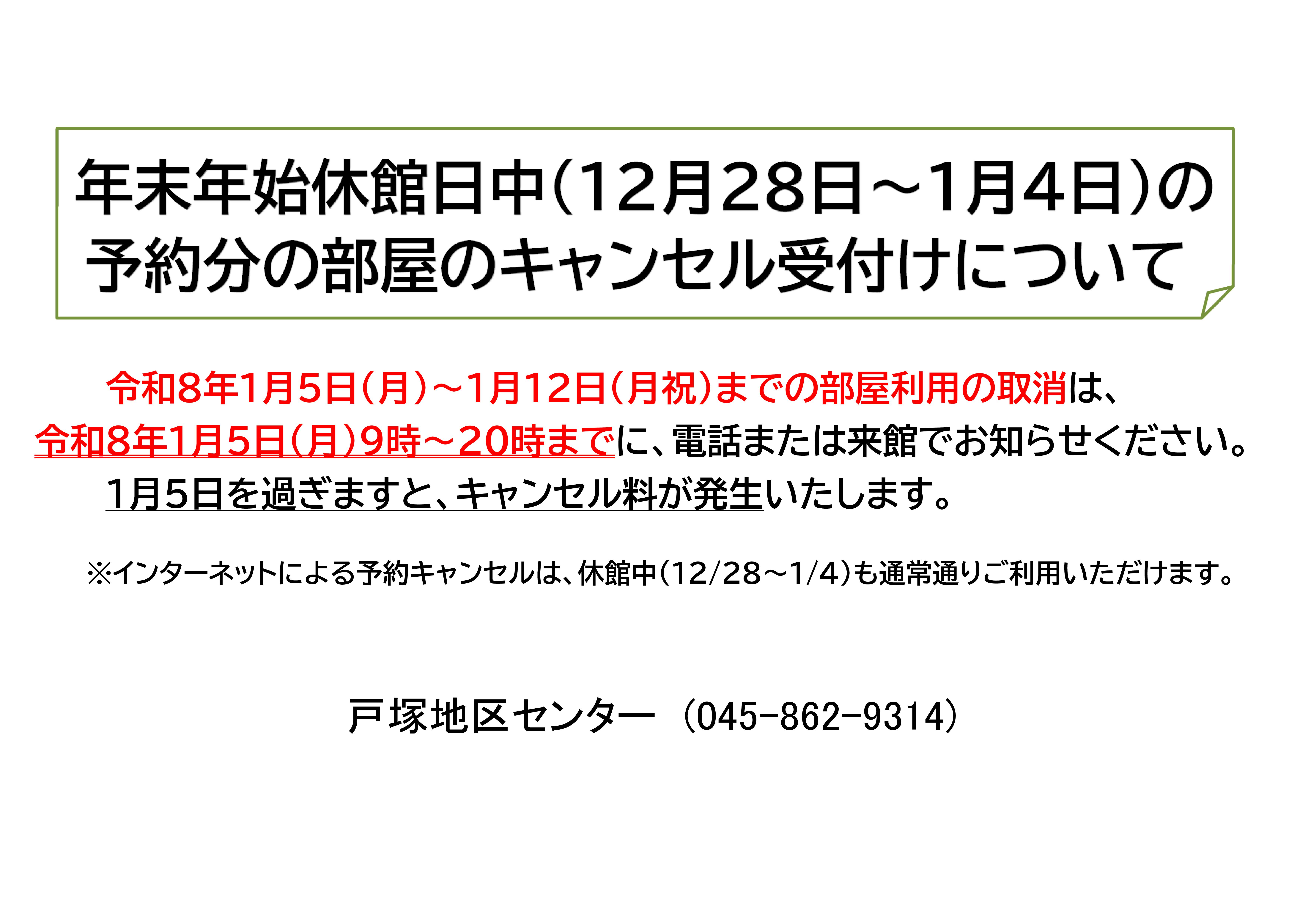 年末年始休館日中の予約分の部屋のキャンセル受付について